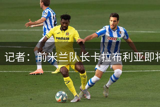 记者：前米兰队长卡拉布利亚即将重返意甲，接近加盟都灵